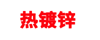 热镀锌厂家